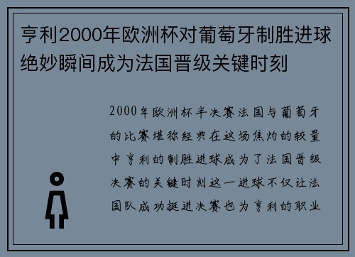 亨利2000年欧洲杯对葡萄牙制胜进球绝妙瞬间成为法国晋级关键时刻