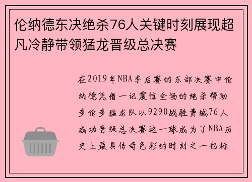 伦纳德东决绝杀76人关键时刻展现超凡冷静带领猛龙晋级总决赛