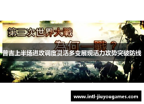 普吉上半场进攻调度灵活多变展现活力攻势突破防线