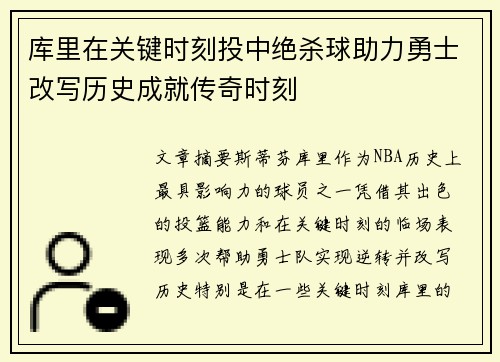 库里在关键时刻投中绝杀球助力勇士改写历史成就传奇时刻