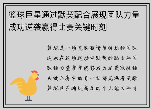 篮球巨星通过默契配合展现团队力量成功逆袭赢得比赛关键时刻