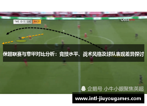 保超联赛与意甲对比分析：竞技水平、战术风格及球队表现差异探讨