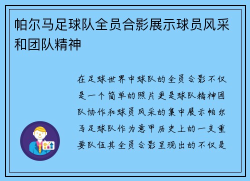 帕尔马足球队全员合影展示球员风采和团队精神