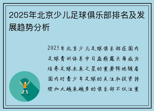 2025年北京少儿足球俱乐部排名及发展趋势分析