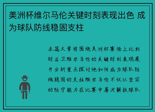 美洲杯维尔马伦关键时刻表现出色 成为球队防线稳固支柱