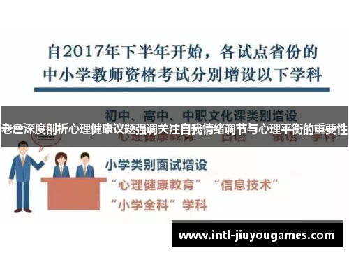 老詹深度剖析心理健康议题强调关注自我情绪调节与心理平衡的重要性