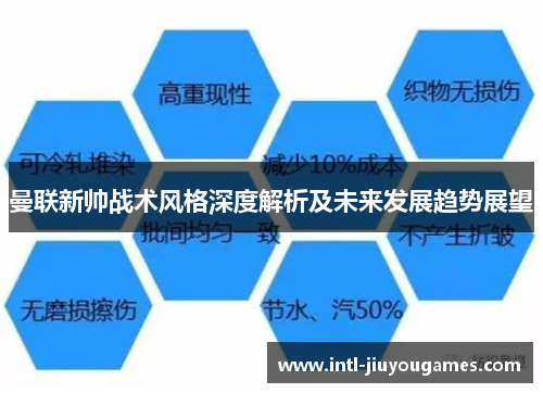 曼联新帅战术风格深度解析及未来发展趋势展望