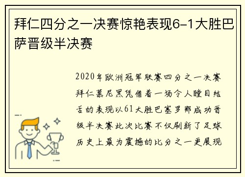 拜仁四分之一决赛惊艳表现6-1大胜巴萨晋级半决赛