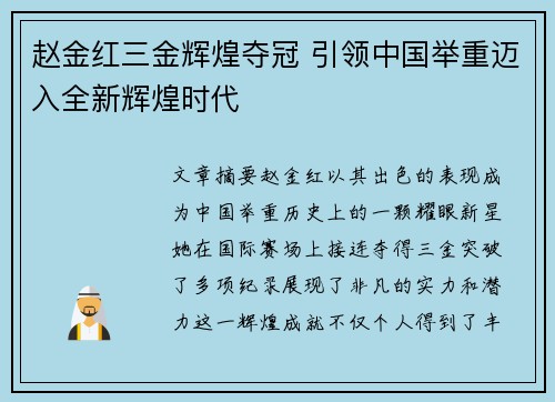 赵金红三金辉煌夺冠 引领中国举重迈入全新辉煌时代