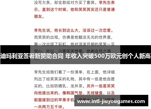 迪玛利亚签署新赞助合同 年收入突破500万欧元创个人新高