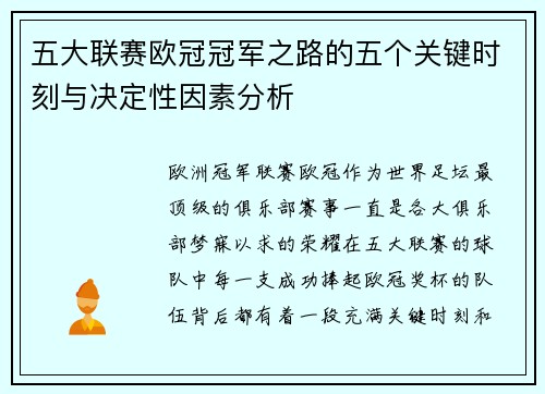 五大联赛欧冠冠军之路的五个关键时刻与决定性因素分析
