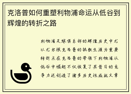 克洛普如何重塑利物浦命运从低谷到辉煌的转折之路