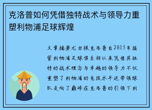 克洛普如何凭借独特战术与领导力重塑利物浦足球辉煌