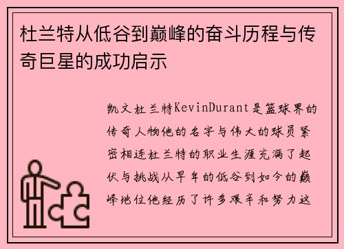 杜兰特从低谷到巅峰的奋斗历程与传奇巨星的成功启示