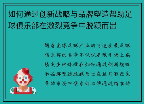 如何通过创新战略与品牌塑造帮助足球俱乐部在激烈竞争中脱颖而出