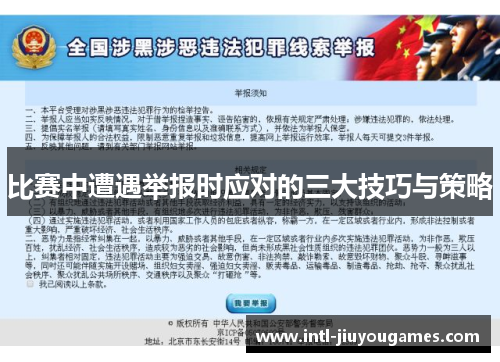 比赛中遭遇举报时应对的三大技巧与策略