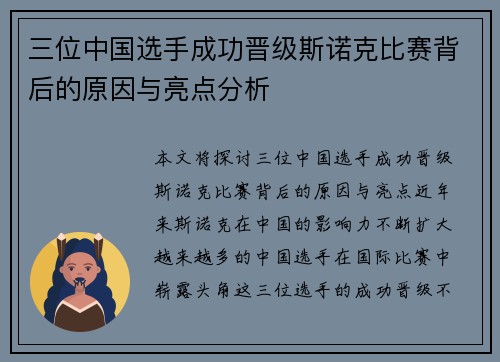 三位中国选手成功晋级斯诺克比赛背后的原因与亮点分析