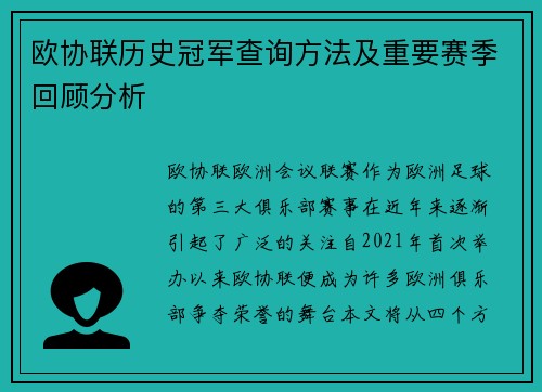 欧协联历史冠军查询方法及重要赛季回顾分析