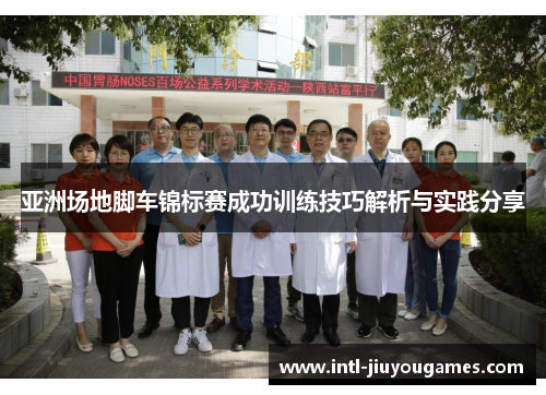 亚洲场地脚车锦标赛成功训练技巧解析与实践分享