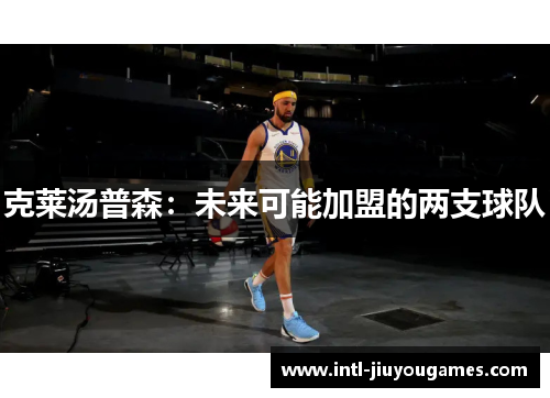 克莱汤普森：未来可能加盟的两支球队