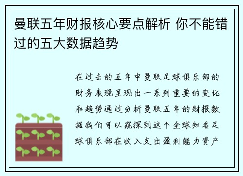曼联五年财报核心要点解析 你不能错过的五大数据趋势