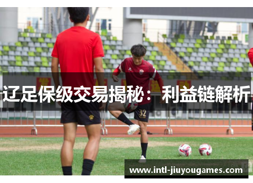 辽足保级交易揭秘：利益链解析