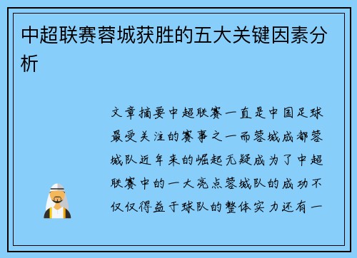 中超联赛蓉城获胜的五大关键因素分析