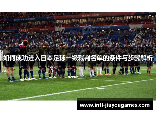 如何成功进入日本足球一级裁判名单的条件与步骤解析