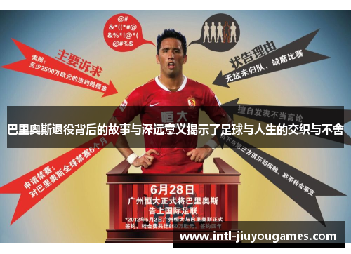 巴里奥斯退役背后的故事与深远意义揭示了足球与人生的交织与不舍