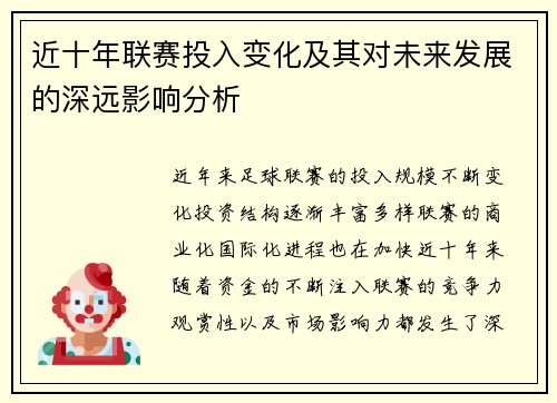 近十年联赛投入变化及其对未来发展的深远影响分析