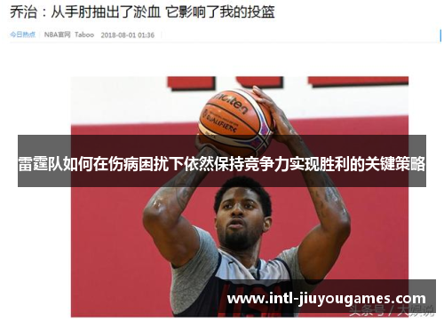 雷霆队如何在伤病困扰下依然保持竞争力实现胜利的关键策略