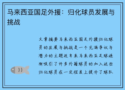 马来西亚国足外援：归化球员发展与挑战