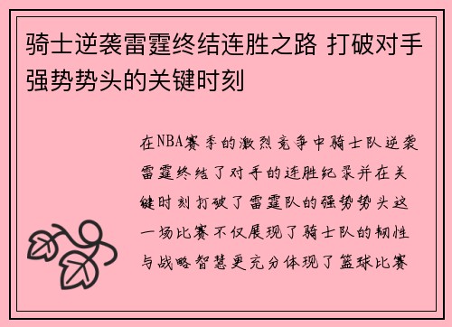 骑士逆袭雷霆终结连胜之路 打破对手强势势头的关键时刻