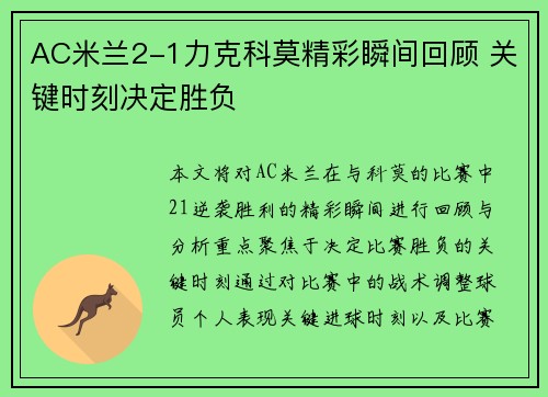 AC米兰2-1力克科莫精彩瞬间回顾 关键时刻决定胜负