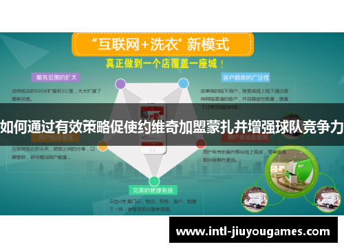 如何通过有效策略促使约维奇加盟蒙扎并增强球队竞争力