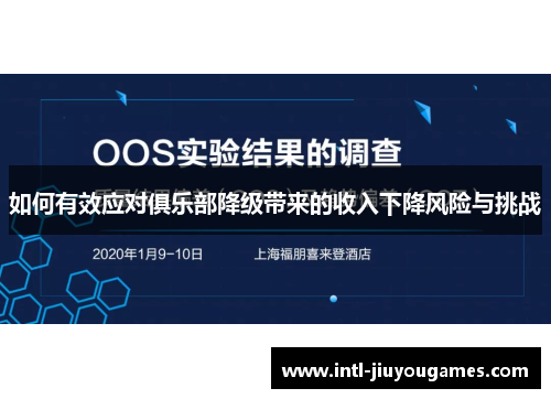 如何有效应对俱乐部降级带来的收入下降风险与挑战
