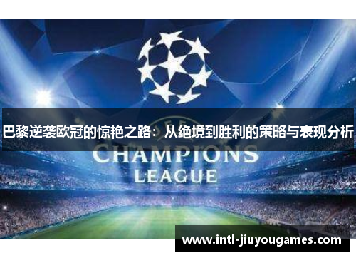 巴黎逆袭欧冠的惊艳之路：从绝境到胜利的策略与表现分析