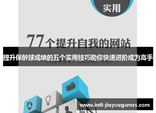提升保龄球成绩的五个实用技巧助你快速进阶成为高手