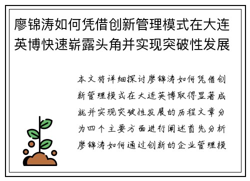 廖锦涛如何凭借创新管理模式在大连英博快速崭露头角并实现突破性发展