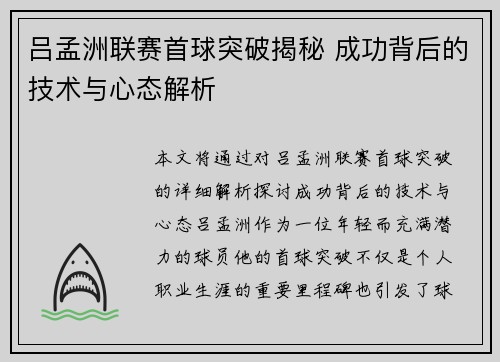 吕孟洲联赛首球突破揭秘 成功背后的技术与心态解析