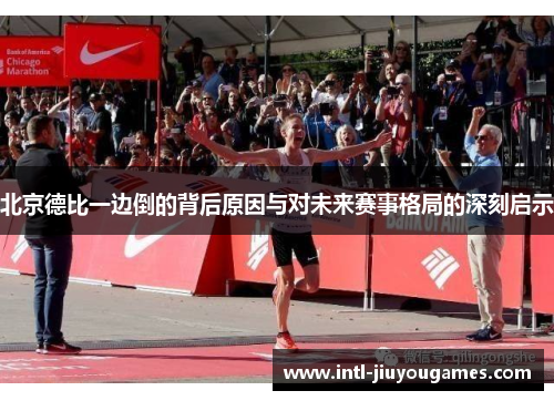 北京德比一边倒的背后原因与对未来赛事格局的深刻启示