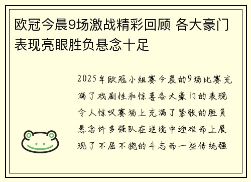 欧冠今晨9场激战精彩回顾 各大豪门表现亮眼胜负悬念十足