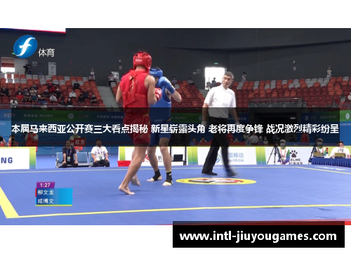 本届马来西亚公开赛三大看点揭秘 新星崭露头角 老将再度争锋 战况激烈精彩纷呈