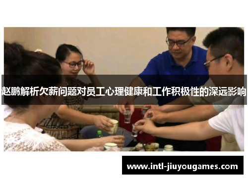 赵鹏解析欠薪问题对员工心理健康和工作积极性的深远影响