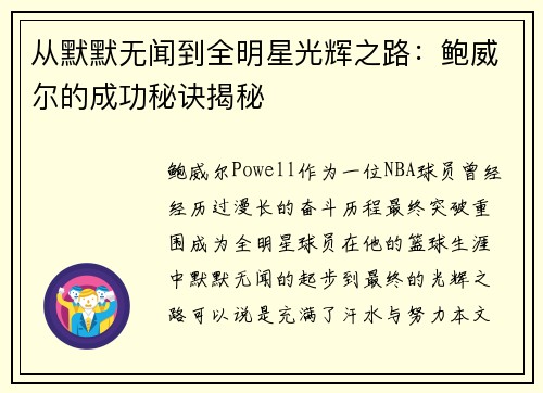 从默默无闻到全明星光辉之路：鲍威尔的成功秘诀揭秘