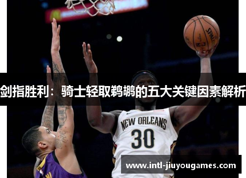 剑指胜利：骑士轻取鹈鹕的五大关键因素解析