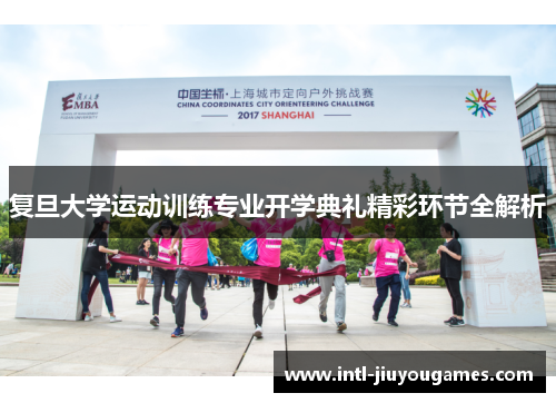 复旦大学运动训练专业开学典礼精彩环节全解析