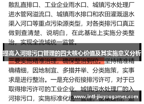 提高入河排污口管理的四大核心价值及其实施意义分析