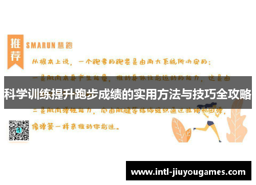 科学训练提升跑步成绩的实用方法与技巧全攻略