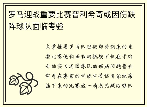 罗马迎战重要比赛普利希奇或因伤缺阵球队面临考验